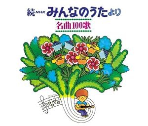 (復刻盤)続NHKみんなのうたより 名曲100歌~（1969-1977） 思い出の歌たち(中古品)