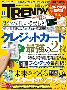 日経トレンディ 2021年 11 月号(中古品)