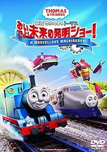 映画 きかんしゃトーマス おいでよ! 未来の発明ショー! [DVD](中古品)