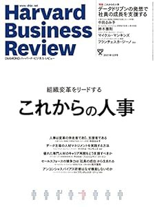 DIAMONDハーバード・ビジネス・レビュー 2021年 12月号 特集「これからの人事」[雑誌](中古品)