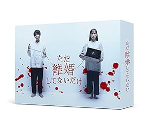 「ただ離婚してないだけ」Blu-ray BOX(中古品)