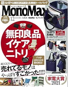 MonoMax(モノマックス) 2021年 12月号(中古品)