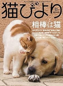 猫びより 2021年 11 月号(中古品)