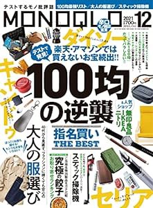 MONOQLO(モノクロ) 2021年 12月号 [雑誌](中古品)