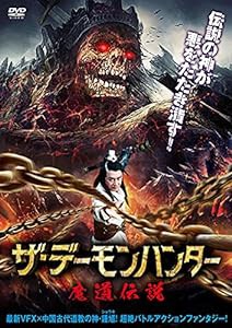 ザ・デーモンハンター 魔道伝説 [DVD](中古品)