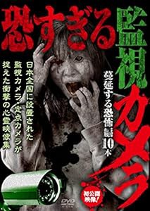 恐すぎる監視カメラ 蔓延する恐怖編10本 [DVD](中古品)