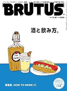 BRUTUS(ブルータス) 2021年 11月15日号 No.950[酒と飲み方。](中古品)