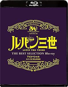 「ルパン三世 燃えよ斬鉄剣 」TVスペシャル THE BEST SELECTION Blu-ray(中古品)