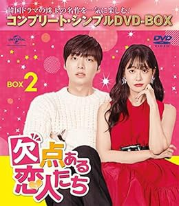 欠点ある恋人たち BOX2 (コンプリート・シンプルDVD‐BOX5,000円シリーズ)(期間限定生産)(中古品)