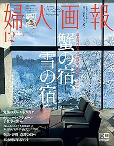 婦人画報 2021年 12月号(中古品)