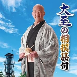 大至の相撲甚句令和革命(仮)(中古品)