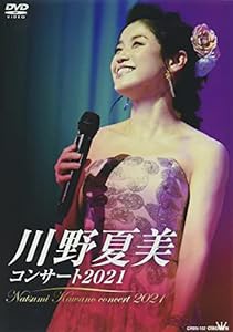 川野夏美コンサート2021 [DVD](中古品)