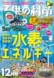 子供の科学 2021年 12月号 [雑誌](中古品)