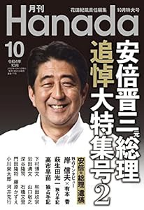 月刊Hanada2022年10月号(中古品)