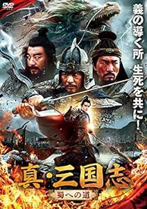 真・三国志 蜀への道 [DVD](中古品)