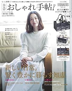 大人のおしゃれ手帖 2022年 1月号(中古品)