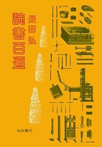 読書百遍(中古品)