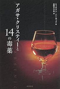 アガサ・クリスティーと14の毒薬(中古品)