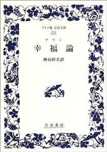 アラン 幸福論 (ワイド版岩波文庫)(中古品)