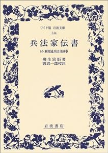 兵法家伝書: 付 新陰流兵法目録事 (ワイド版岩波文庫)(中古品)