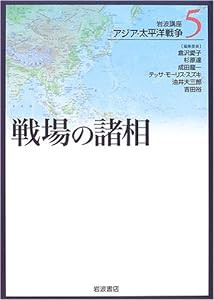 岩波講座 アジア・太平洋戦争〈5〉戦場の諸相(中古品)