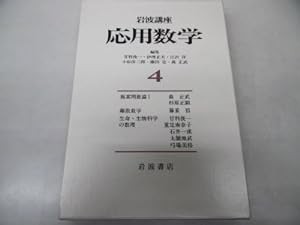 岩波講座 応用数学〈4〉〔基礎3〕 複素関数論 I／〔基礎12〕 離散数学(中古品)