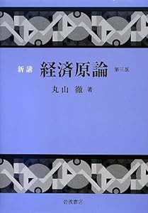 新講 経済原論 第三版(中古品)