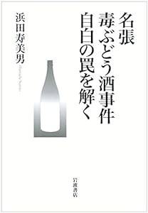 名張毒ぶどう酒事件 自白の罠を解く(中古品)