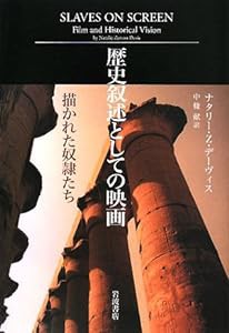 歴史叙述としての映画―描かれた奴隷たち(中古品)