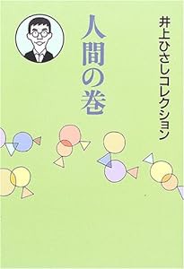 人間の巻 (井上ひさしコレクション)(中古品)