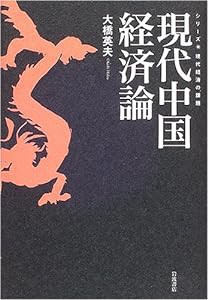 現代中国経済論 (現代経済の課題)(中古品)