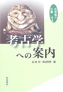 考古学への案内 (佐原真の仕事 1)(中古品)