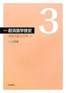 線型代数と位相〈上〉 (新装版 経済数学教室 3)(中古品)