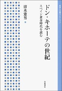 ドン・キホーテの世紀――スペイン黄金時代を読む (岩波人文書セレクション)(中古品)