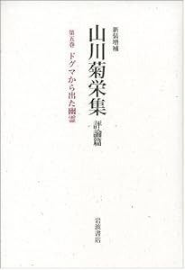 ドグマから出た幽霊 (新装増補 山川菊栄集 評論篇 第5巻)(中古品)