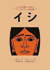 イシ: 二つの世界に生きたインディアンの物語(中古品)