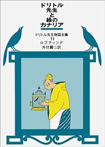 ドリトル先生と緑のカナリア (ドリトル先生物語全集 11)(中古品)