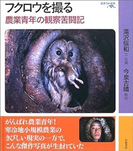 フクロウを撮る—農業青年の観察苦闘記 (岩波フォト絵本)(中古品)