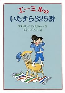 エーミルのいたずら325番 (せかいのどうわシリーズ)(中古品)