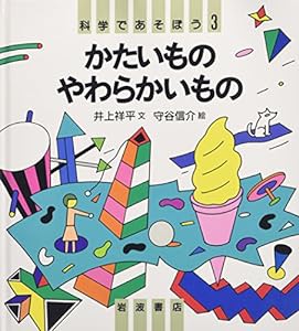 科学であそぼう 3 かたいものやわらかいもの(中古品)