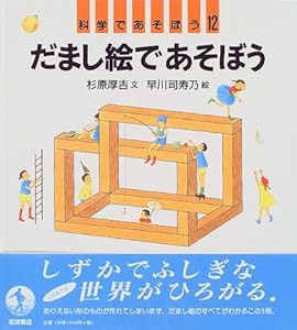 科学であそぼう 12 だまし絵であそぼう(中古品)