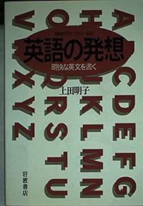 英語の発想—明快な英文を書く (同時代ライブラリー 300)(中古品)