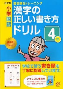 小学国語漢字の正しい書き方ドリル4年—書き順をトレーニング(中古品)