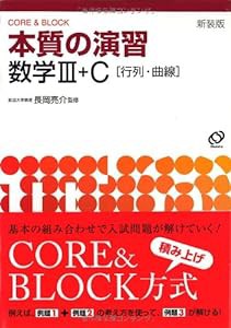本質の演習数学III・C〈行列・曲線〉―Core & block (New encounters with mathematics-Core & block-)(中古品)