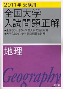 全国大学入試問題正解地理 2011年受験用 (2011年受験用全国大学入試問題正解)(中古品)