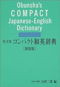 旺文社 コンパクト和英辞典(中古品)