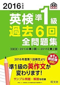 2016年度版 英検準1級 過去6回全問題集 (旺文社英検書)(中古品)