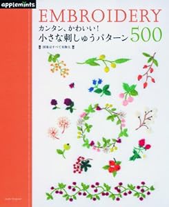 カンタン、かわいい! 小さな刺しゅうパターン500 (アサヒオリジナル)(中古品)