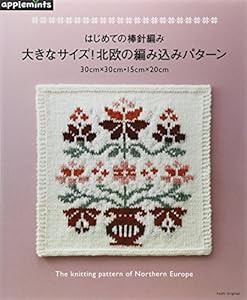 はじめての棒針編み 1枚でも使える 北欧スタイルの編み込みパターン (アサヒオリジナル)(中古品)