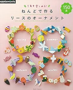 1年中楽しめる！　ねんどで作るリースのオーナメント (アサヒオリジナル)(中古品)